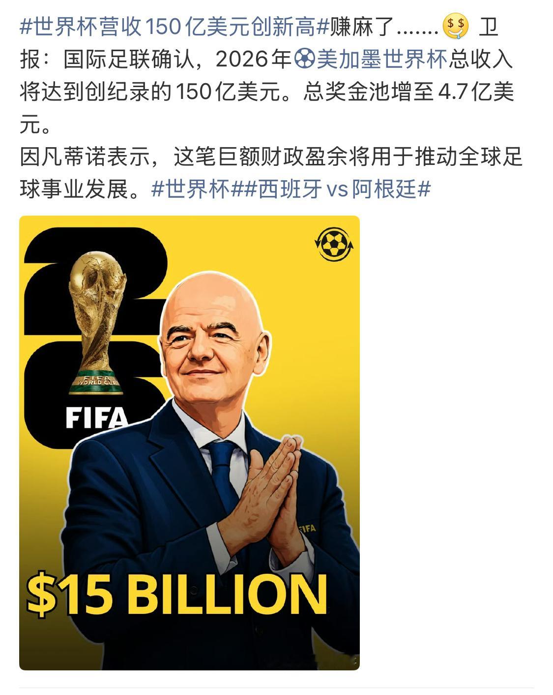 FIFA本届世界杯获利150亿美元办世界杯比奥运赚，而且能把盈余用于推动全球足球