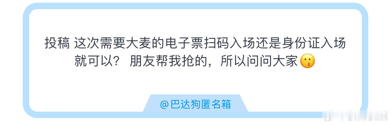 投稿 这次需要大麦的电子票扫码入场还是身份证入场就可以？朋友帮我抢的，所以问问大