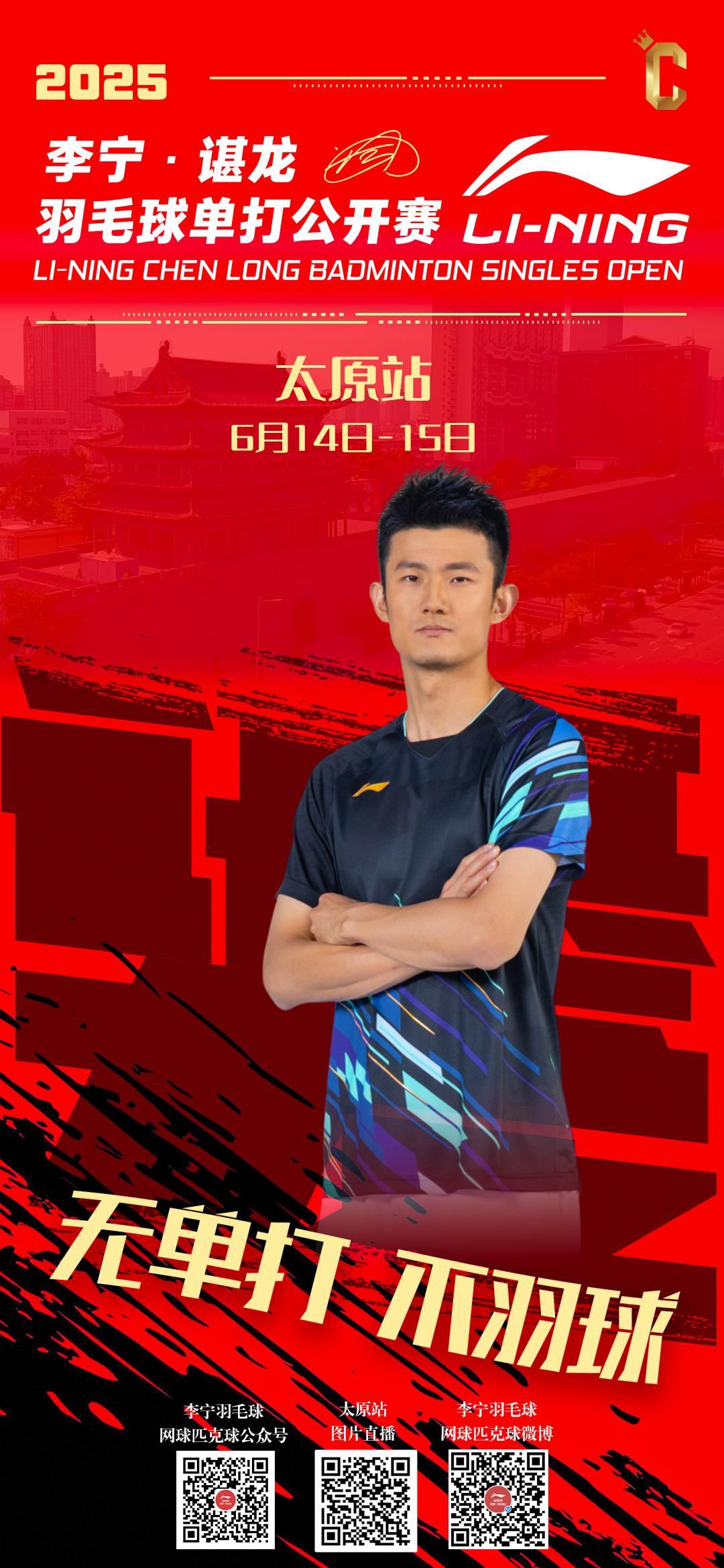 晋阳故地烽烟起
扣杀穿云战意浓
2025李宁·谌龙羽毛球单打公开赛太原站
羽你一