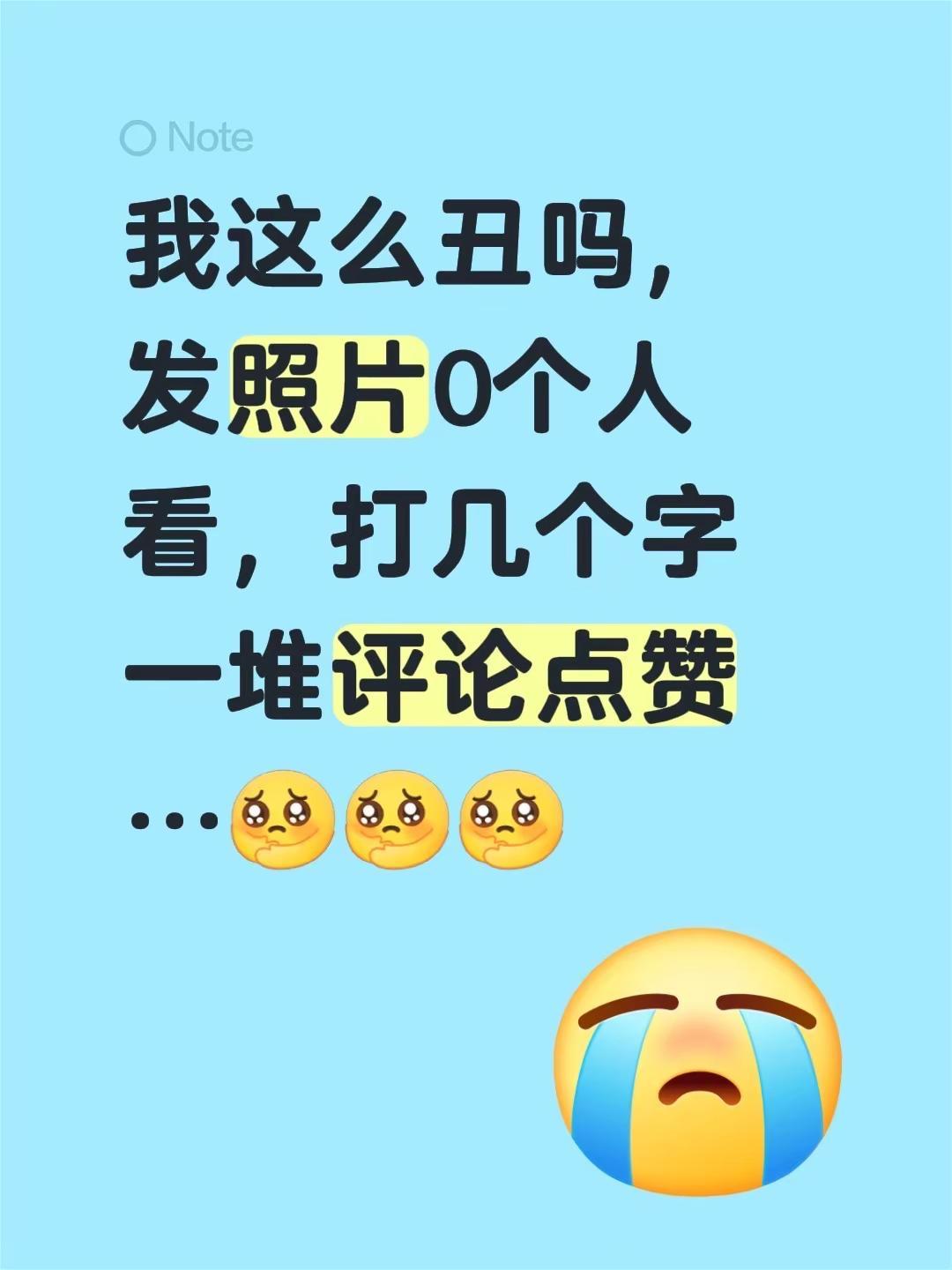 我这么丑吗，发照片0个人看，打几个字一堆评论点赞…