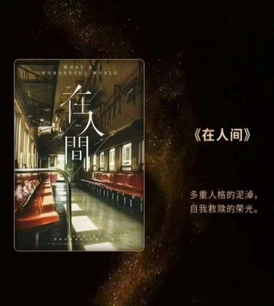 《在人间》 主演：赵丽颖、张若昀、张一山 导演：徐兵（梦中的那片海） 几位都是又