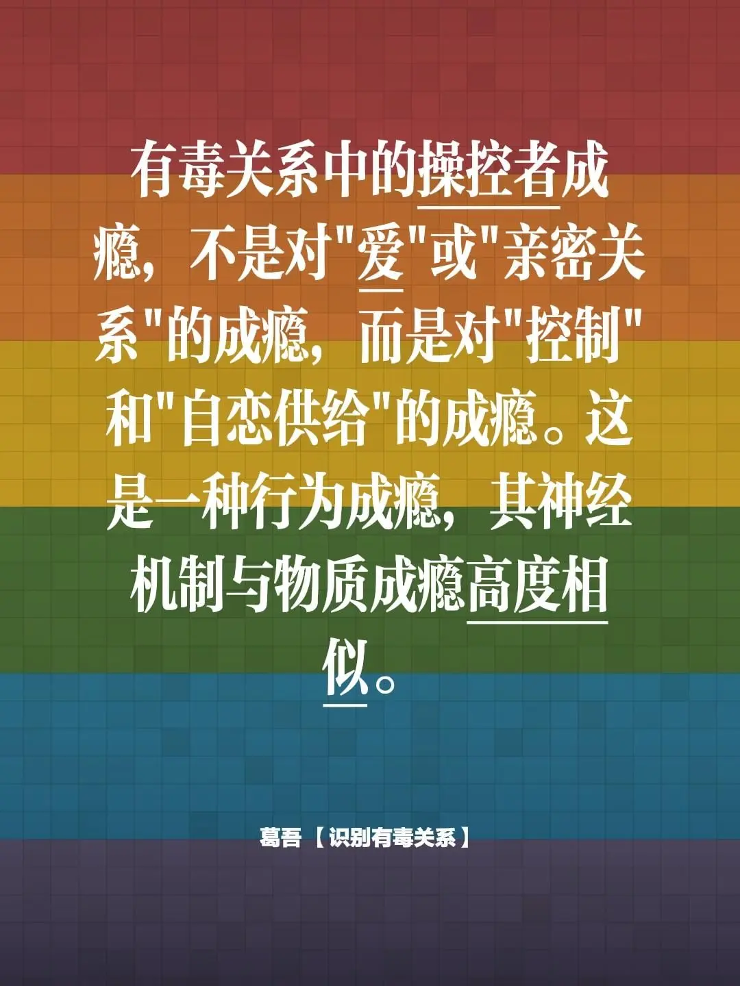 成瘾的本质。有毒关系中的操控者成瘾，不是对"爱"或"亲密关系"的成瘾...