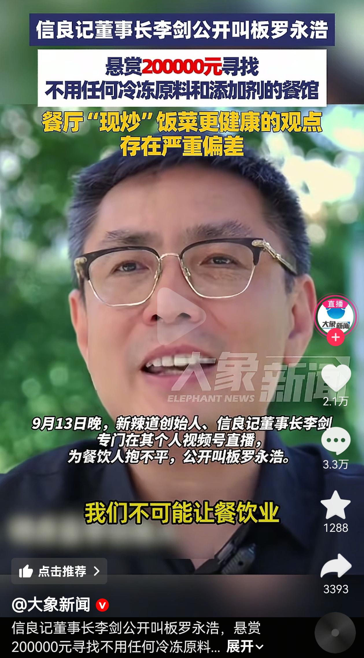 信良记董事长叫板罗永浩，
他认为不可能让餐饮业重新回归到鸡现杀猪现宰，每一道菜都