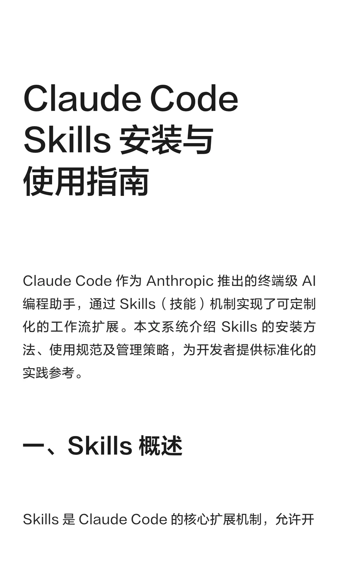 Claude Code Skills 安装与使用指南