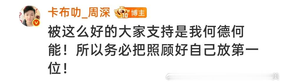 又来了😠来人给我把何德何能四个字从周深脑海里删掉😠 
