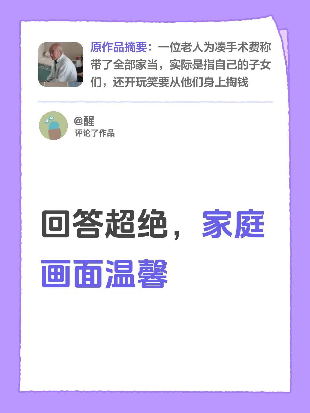 我评论了@亿zhi鱼🐟（於） 的作品：回答超绝，家庭画面温馨