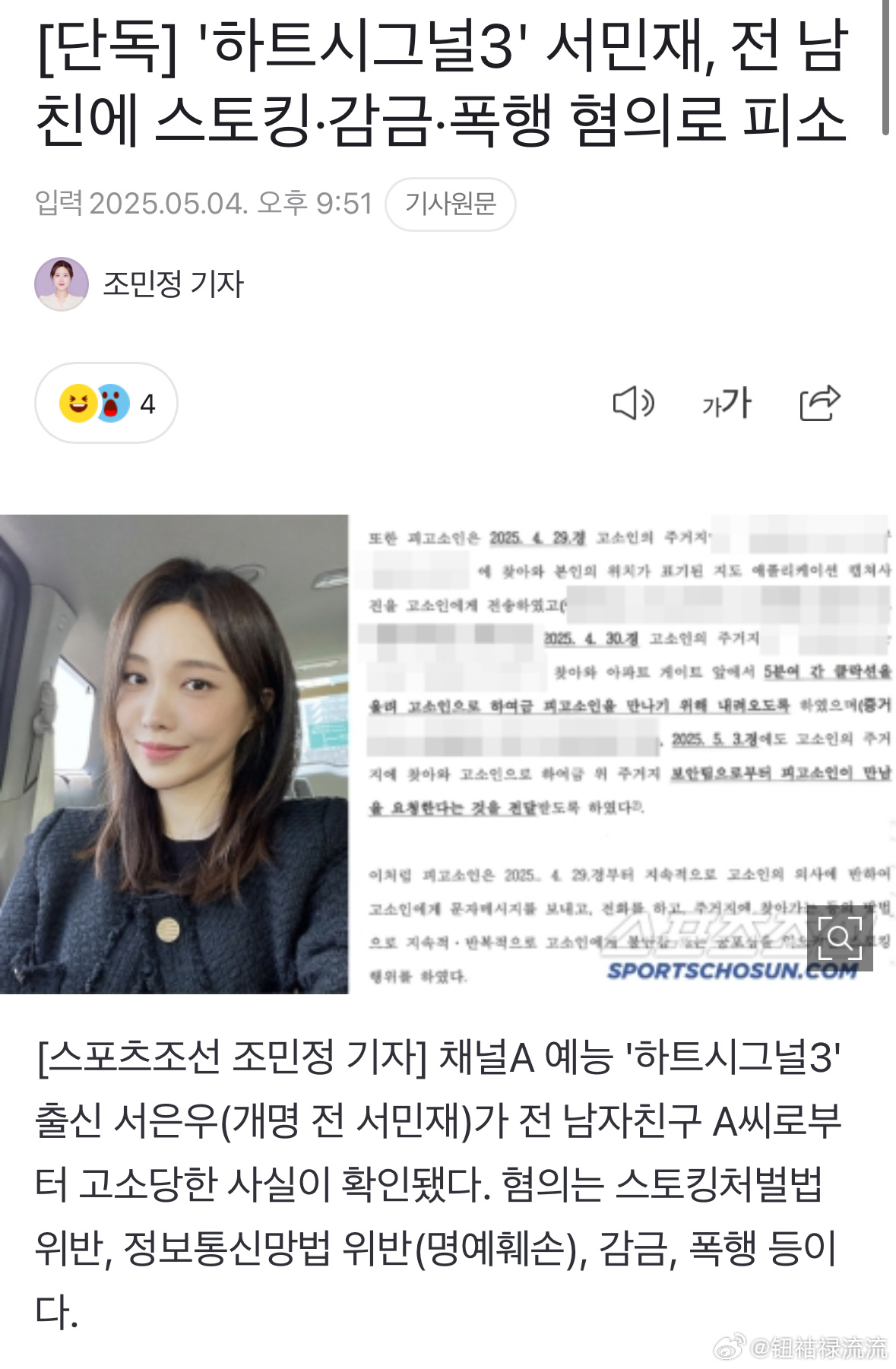 徐敏在被前男友起诉徐敏在被新男友起诉 心动的信号3嘉宾徐敏在因涉嫌跟踪、非法拘禁
