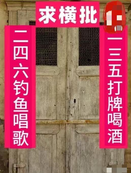 回老家看到邻居大爷家门上贴了副对联，一三五打牌喝酒，二四六钓鱼唱歌，横批空着写着
