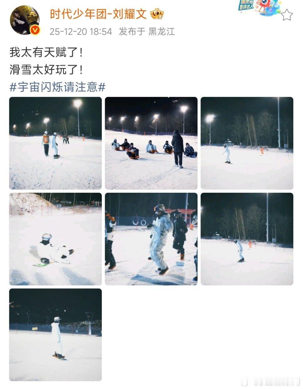 刘耀文夸自己滑雪太有天赋了 哈哈哈刘耀文说自己滑雪太有天赋了