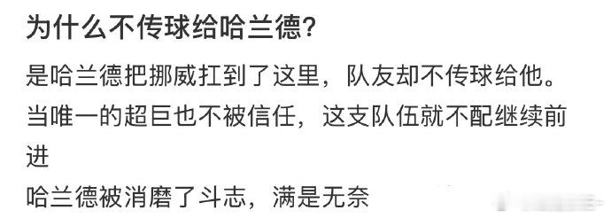 为什么不把球传给哈兰德，是哈兰德把挪威扛到了这里，队友却不传球给他，当唯一的超巨