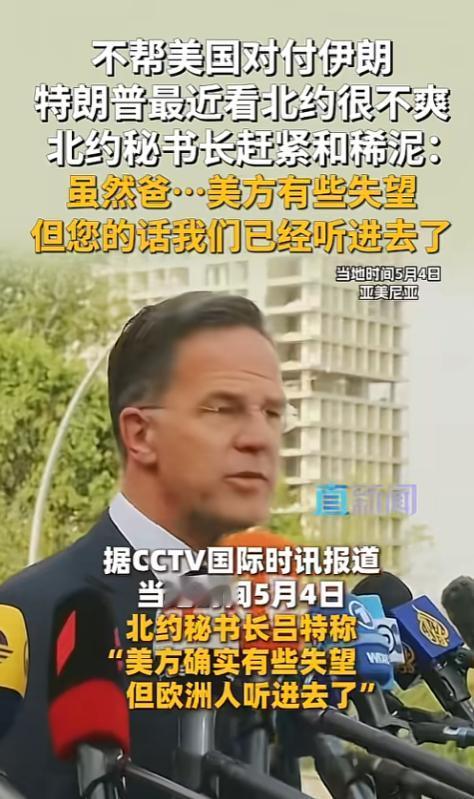 特朗普想让北约帮着对付伊朗，结果欧洲各国全装死不搭理！老特气得火冒三丈，北约秘书