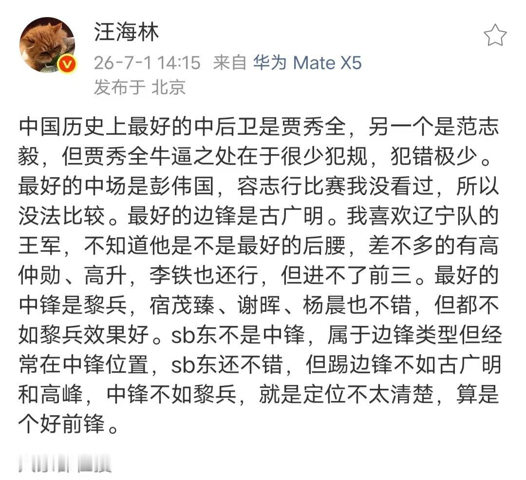 汪海林点评国足，他觉得历史最好的后卫是贾秀全，范志毅只能排在第二。最好的中场球员