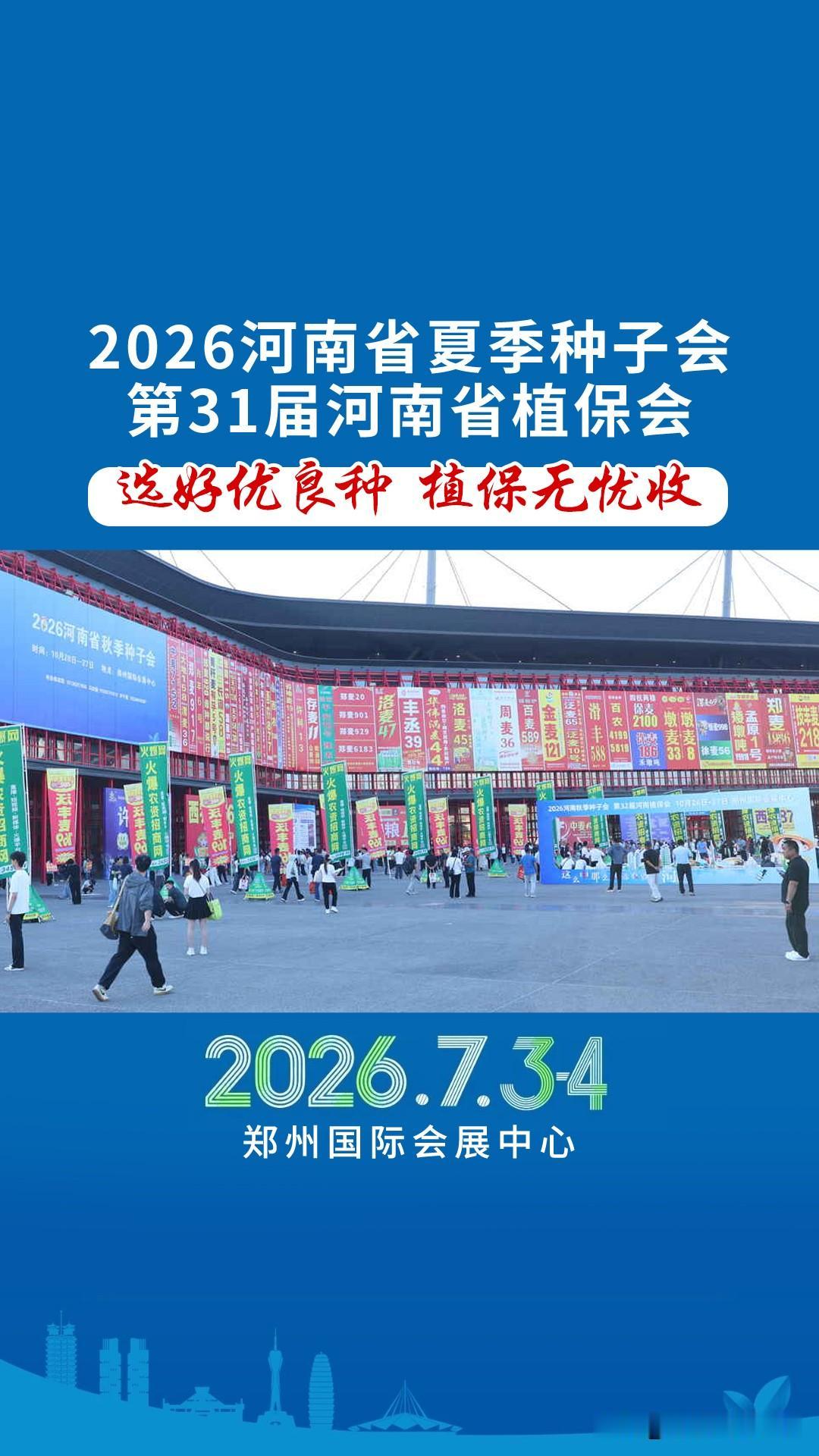 7月3-4日，郑州国际会展中心，种业盛会重磅开启！7 月 3-4 日郑州国际会展