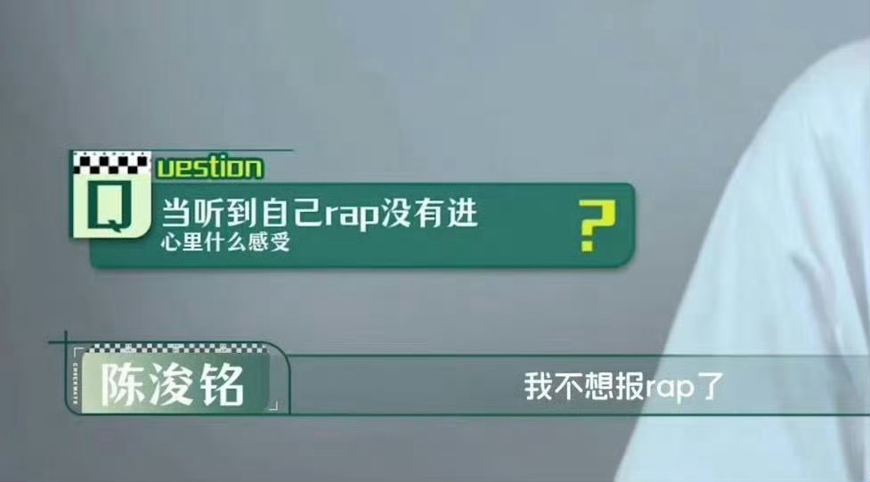 “我不想报rap了”“我不敢报rap了” 