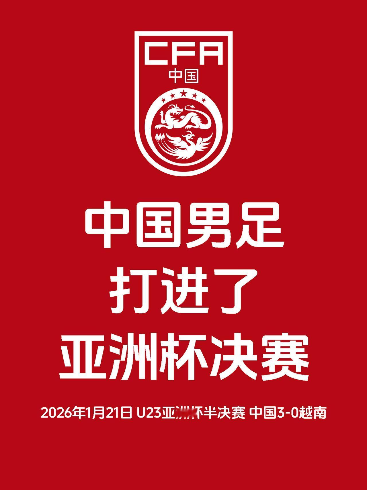 今夜让你想起了什么？
U23亚洲杯国足半决赛3比0战胜越南，让数以千万计的中国球