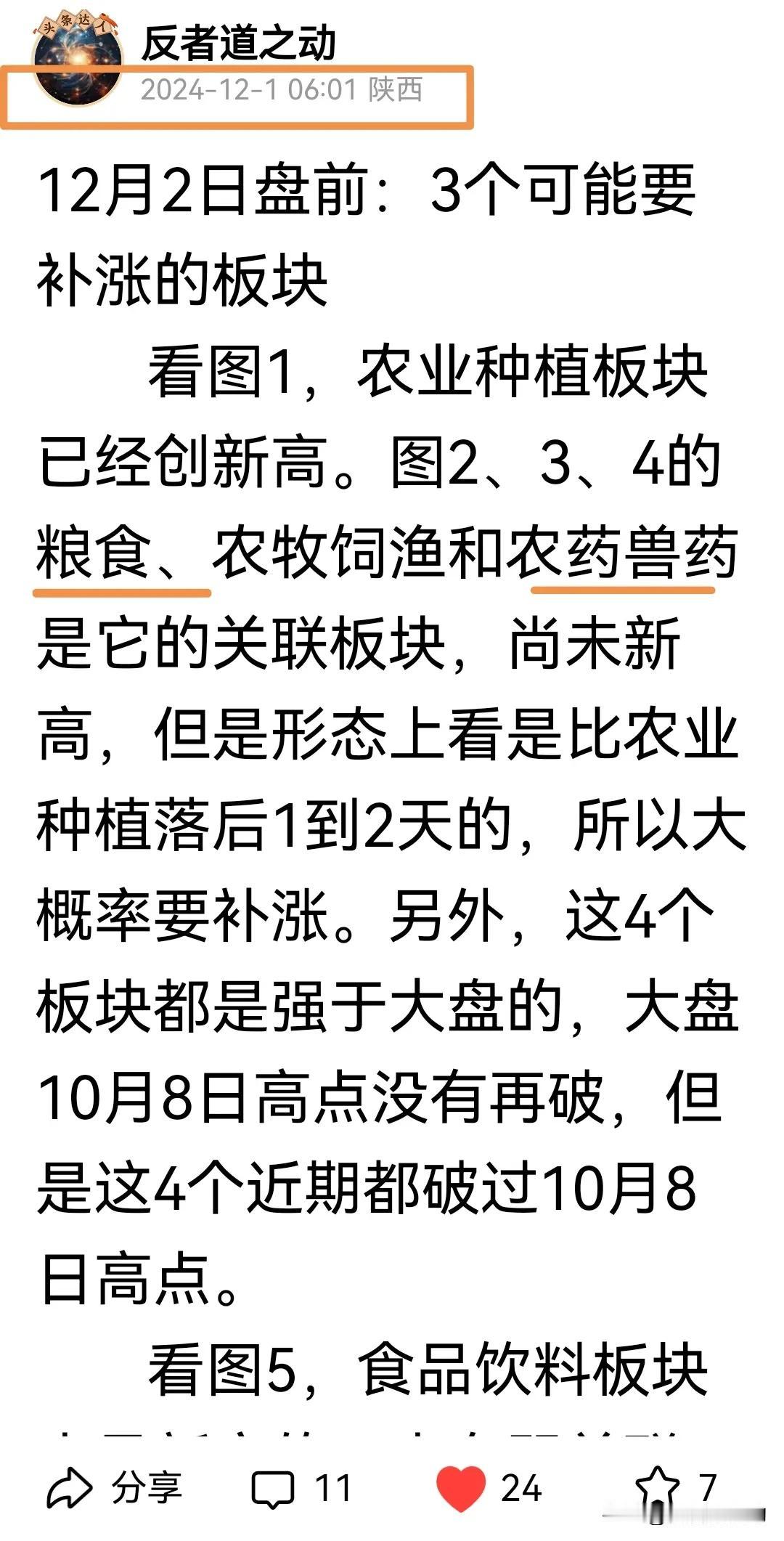 12月2日午评：昨推荐的3个板块中2个新高
       昨天，发了3个可能要补