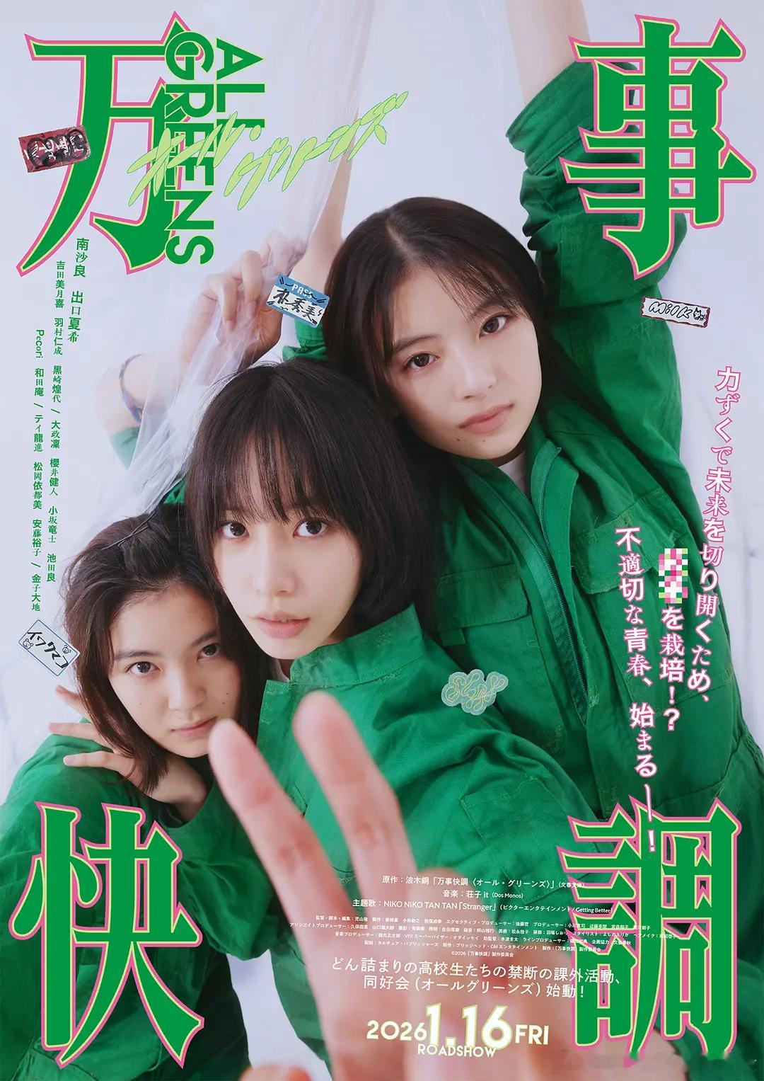 【万事顺利】 万事快調〈オール・グリーンズ〉 (2025)日影 剧情 日语中字【