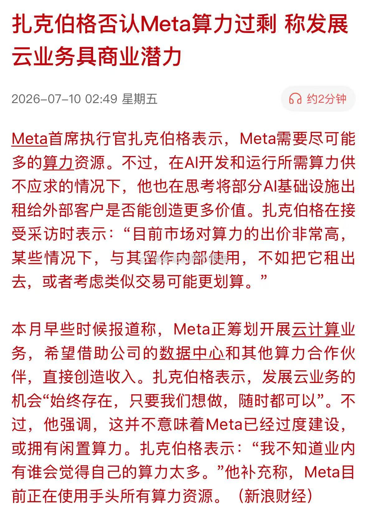 扎克伯格否认Meta算力过剩 称发展云业务具商业潜力 
