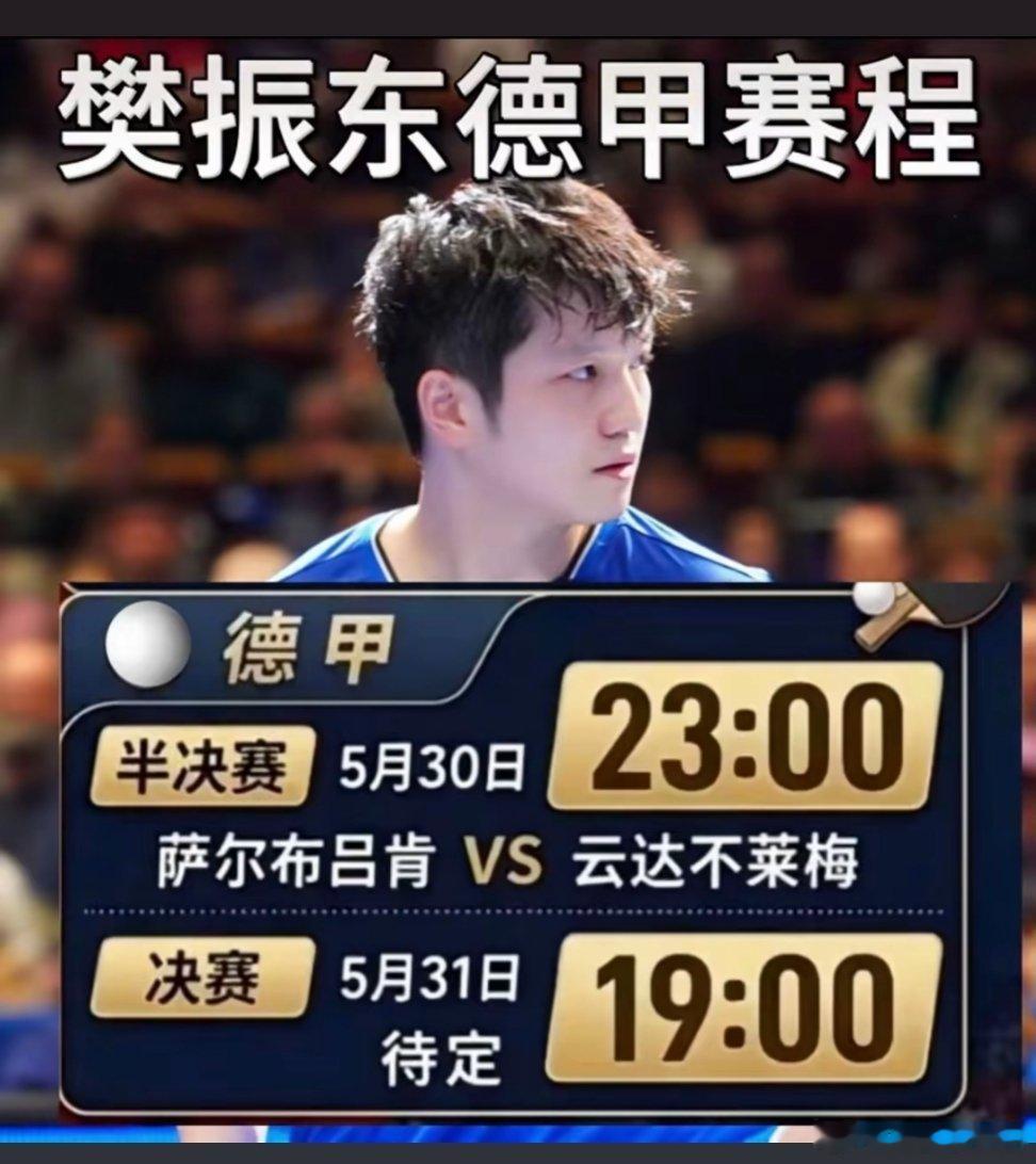 樊振东德甲半决赛时间北京时间5月30日23:00⏰法兰克福终极战场，萨尔布吕肯V