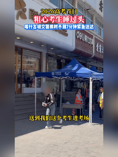 暖心驰援！喀什交警上演极速送考     

紧急一幕！喀什一名考生睡过头险些误考