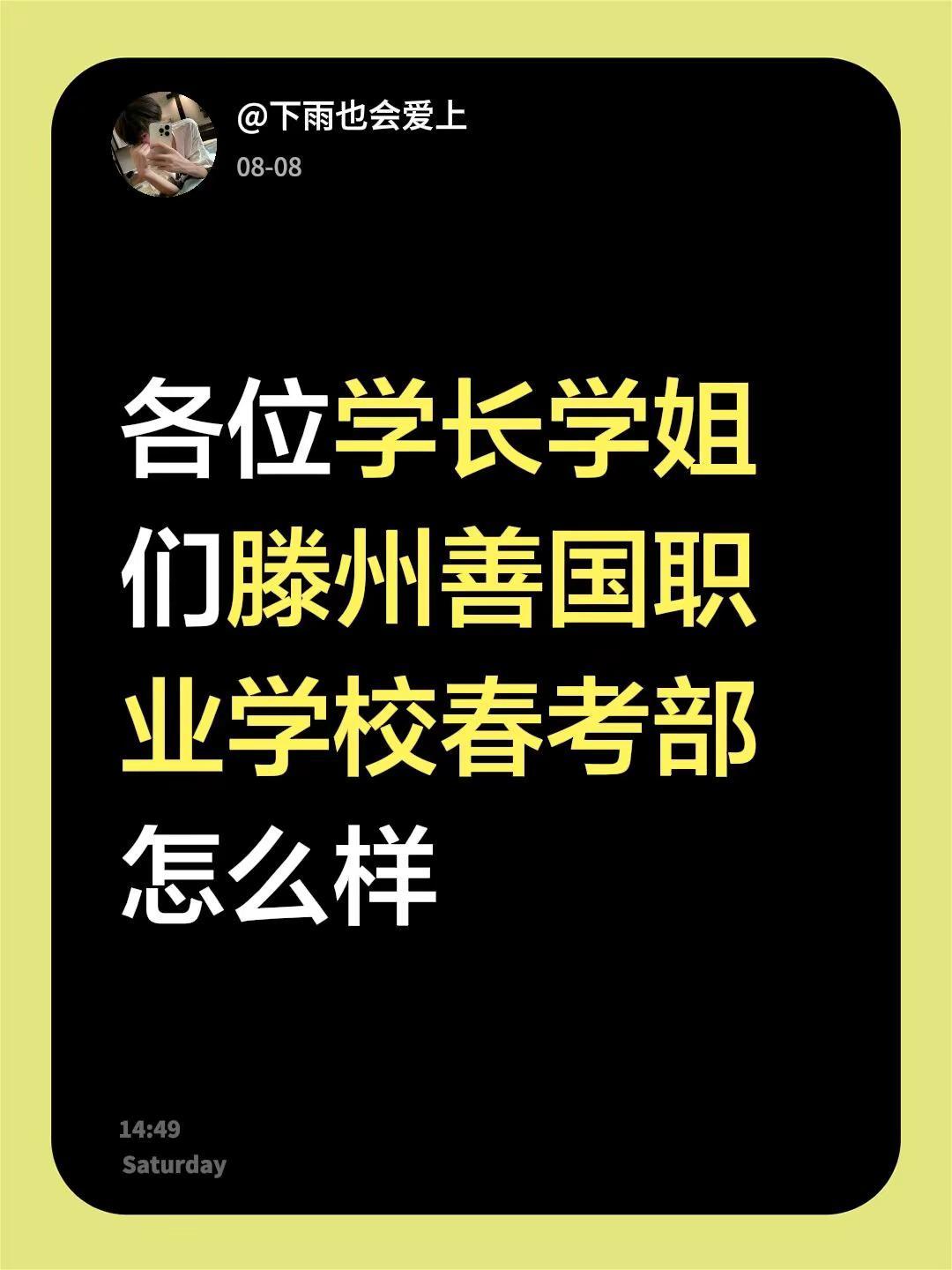 各位学长学姐们滕州善国职业学校春考部怎么样
