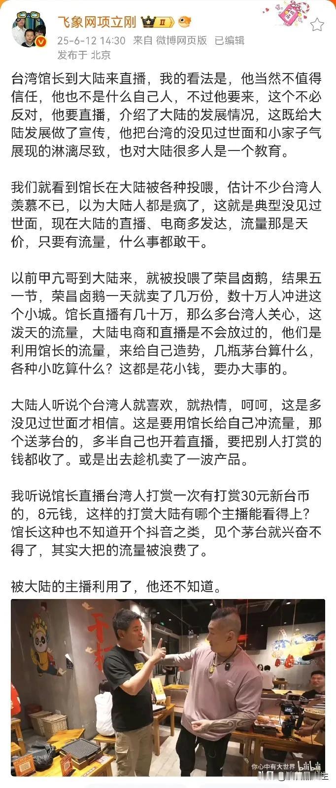 馆子头被大陆网友投喂，其实是被大陆的主播利用了，你同意项老师的观点吗？

项立刚