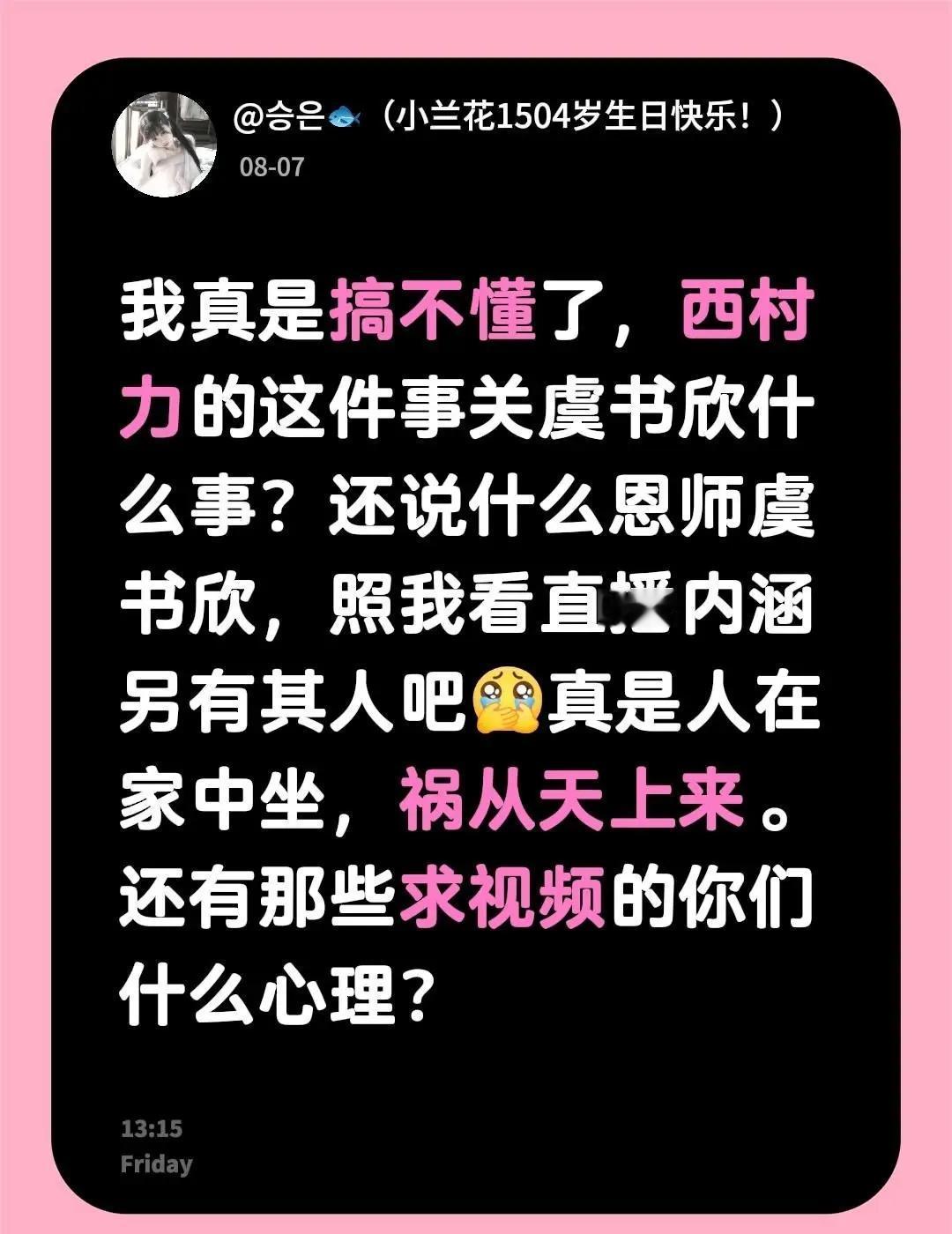 我真是搞不懂了，西村力的这件事关虞书欣什么事？还说什么恩师虞书欣，照我看直播内涵