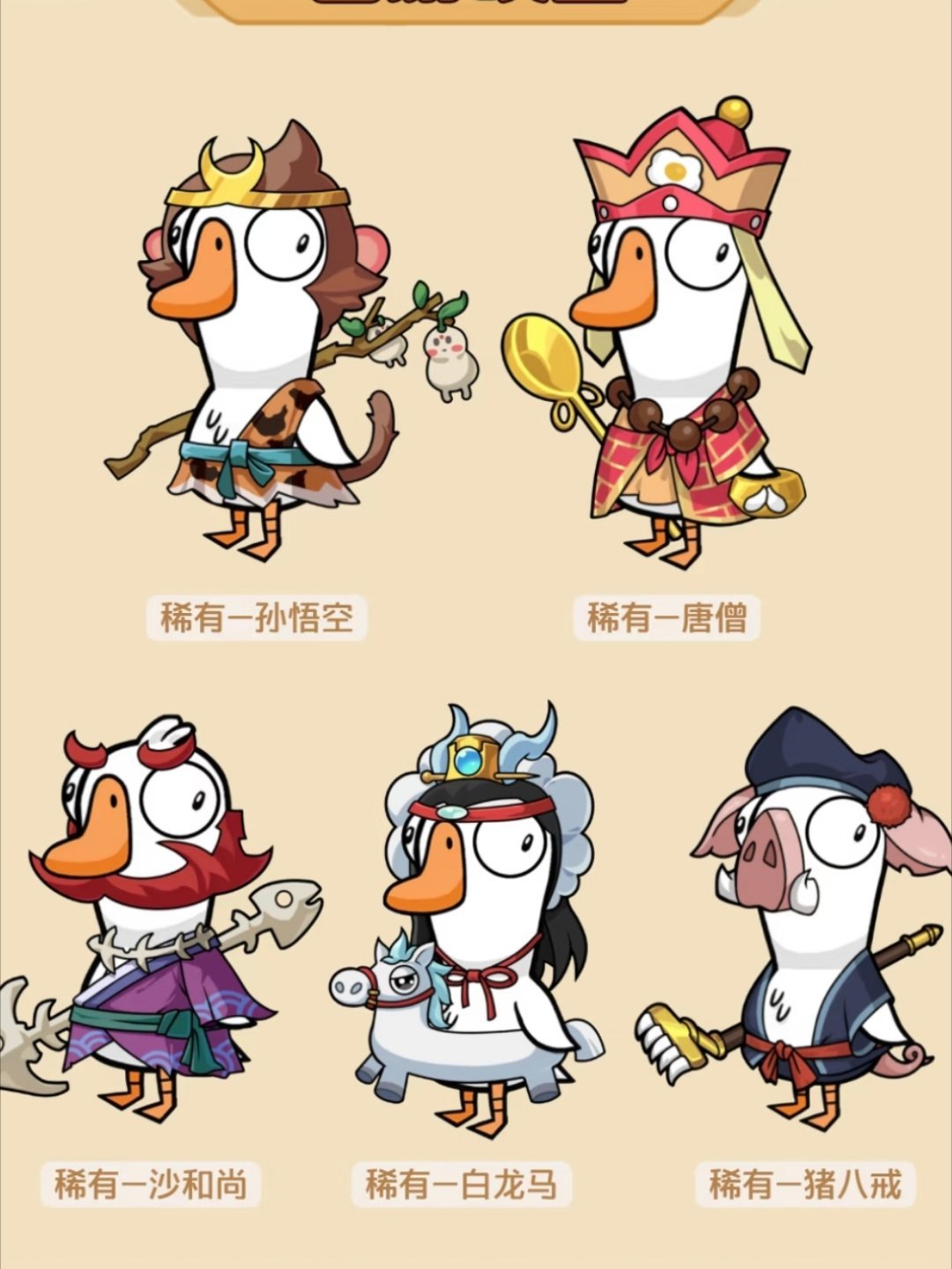 鹅鸭杀西游最萌皮肤鹅鸭杀 唐僧骑马蹬了个蹬，后面跟着个孙悟空～西游记也和鹅鸭杀联