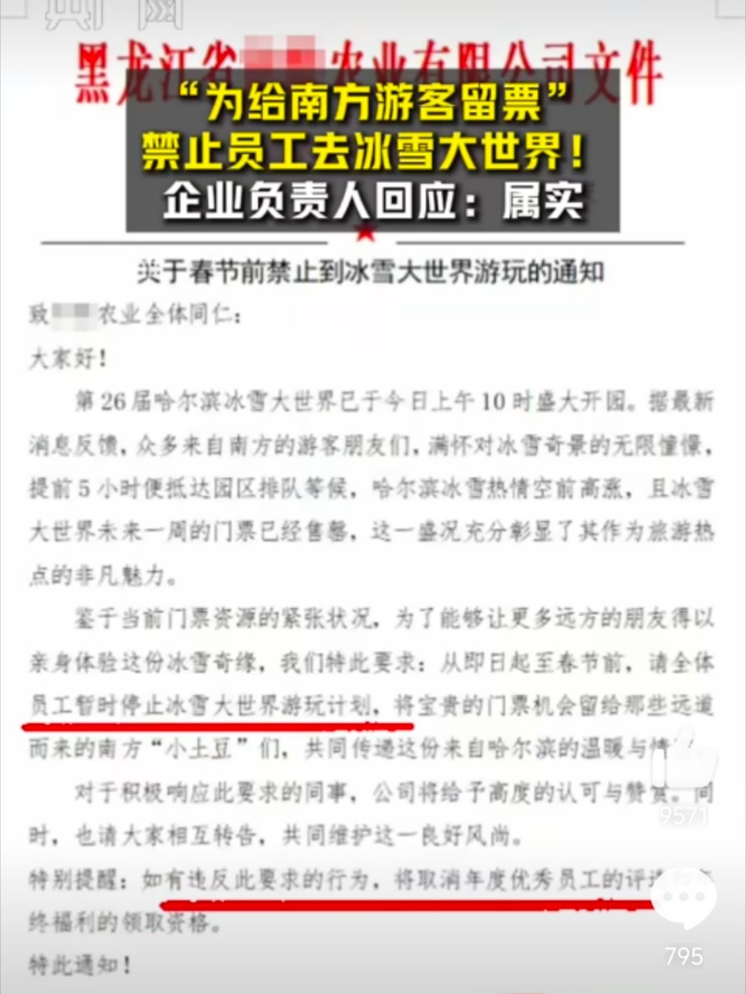 黑龙江一企业禁止员工去冰雪大世界 出发点可能是好的，但是这通知写的也太招黑了，你