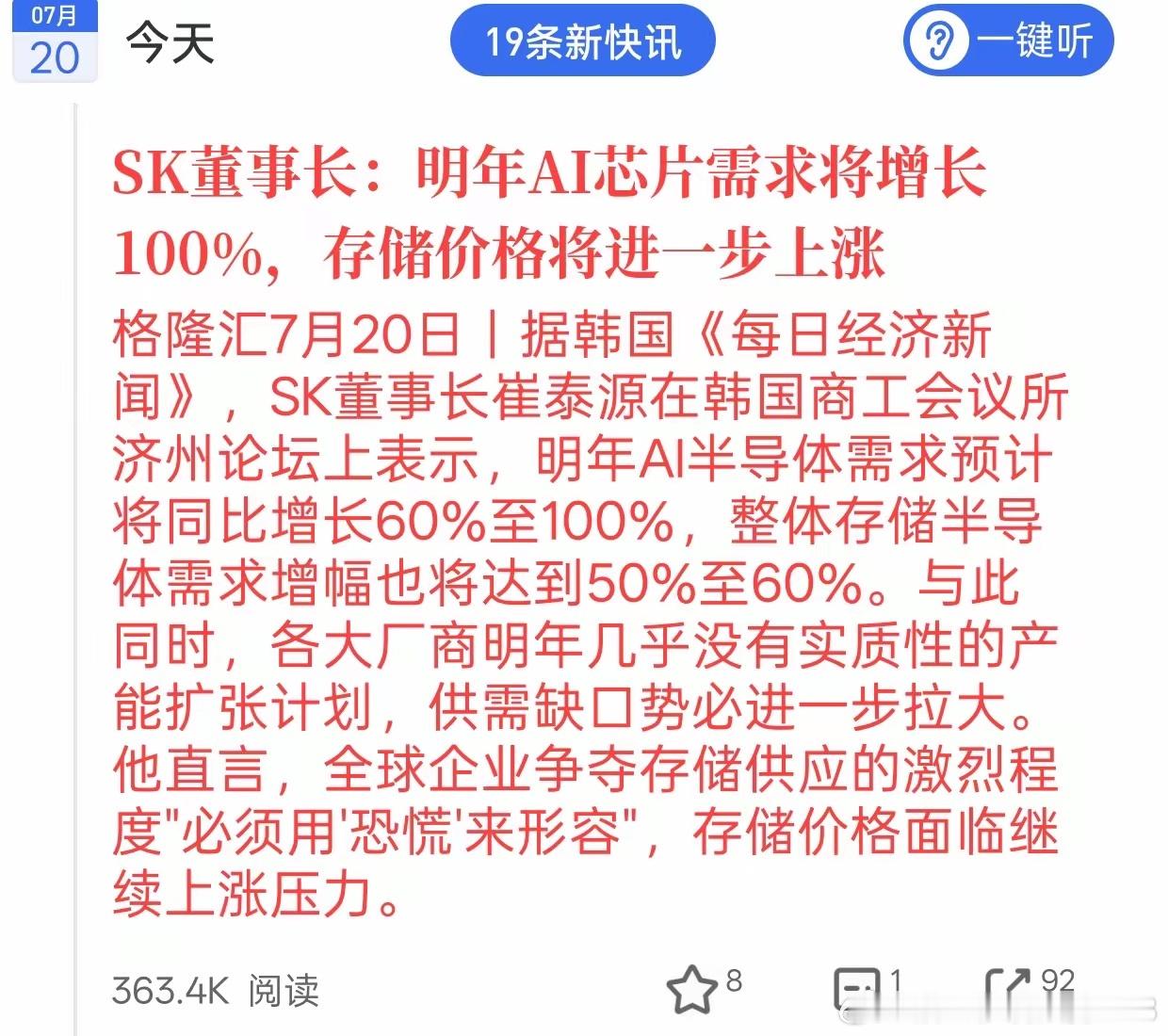 SK董事长表态明年存储核心逻辑：AI算力需求激增叠加厂商缩减扩产，存储涨价周期将