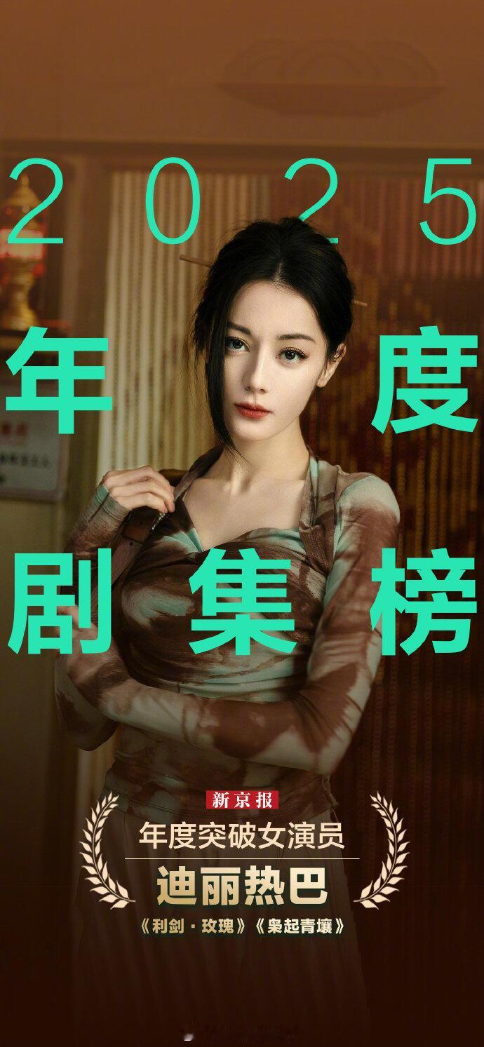 恭喜迪丽热巴获得新京报年度突破女演员，贡献了《利剑玫瑰》《枭起青壤》两部优秀剧集