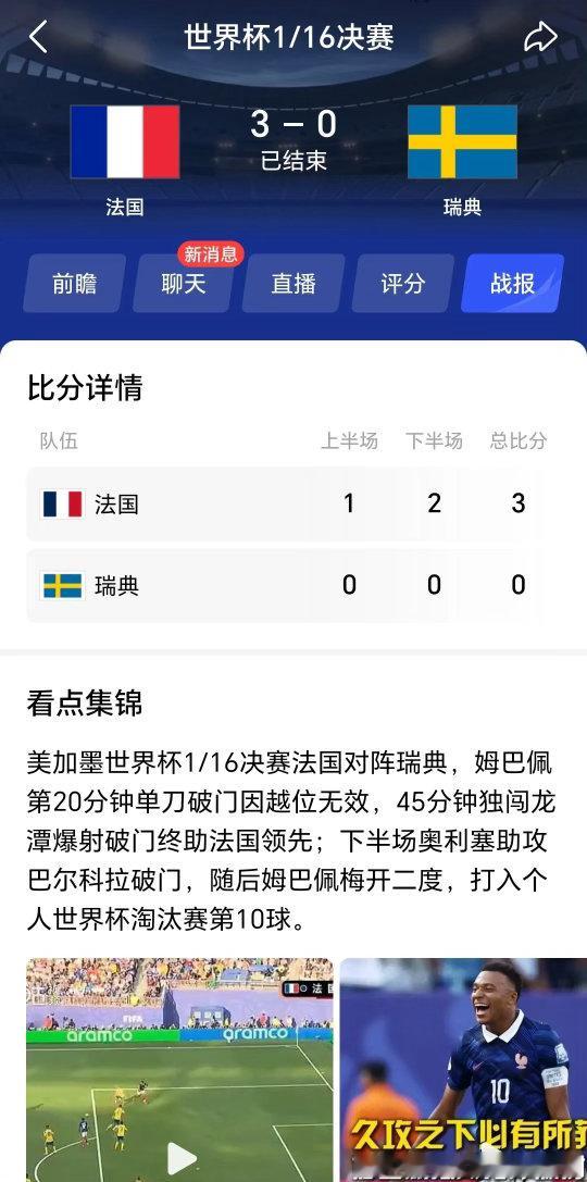 2026美加墨世界杯1/16决赛，法国和瑞典这场比赛还是比较精彩的！瑞典队死守了