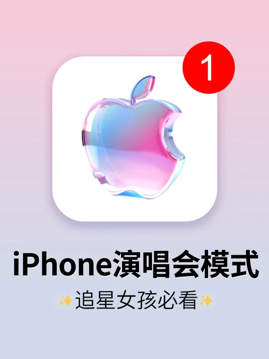 iPhone绝美演唱会模式❗️秒出片巨清晰！