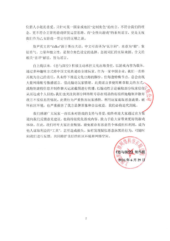 【恋与深空称会虚心接受各方意见】恋与深空称全性向游戏是无稽之谈 6月29日，发布