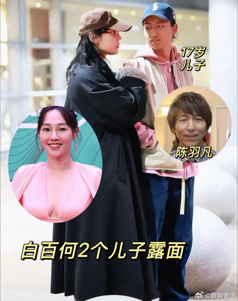 白百何大儿子和陈羽凡真是一个模子刻出来的！不仅外表长得像，这穿衣风格看起来也随了