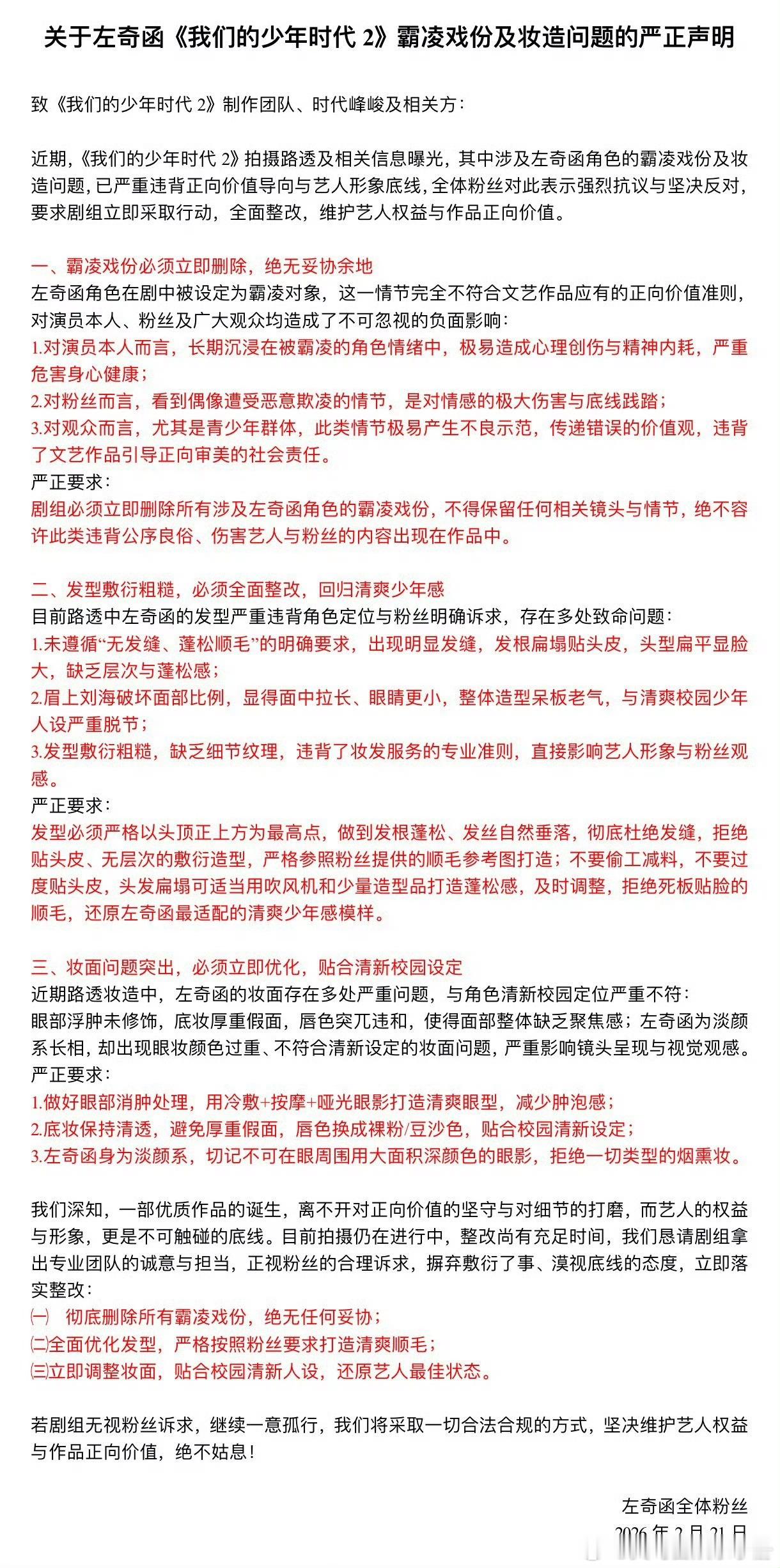 左奇函粉丝发文要求删除霸凌情节，同时调整左奇函发型妆造，你怎么看？左奇函戏份