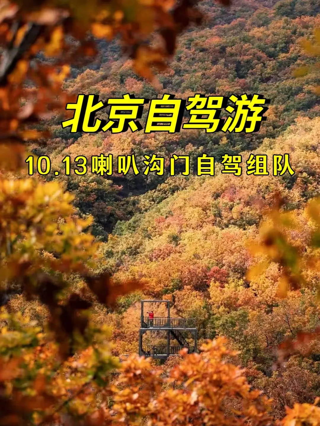 🍁秋意浓，自驾喇叭沟门赏北京最早秋天