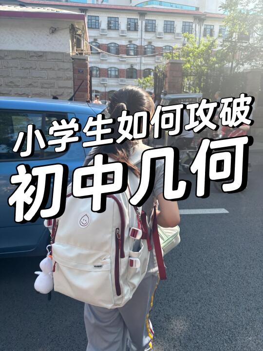 怎么教小学生攻破初中几何