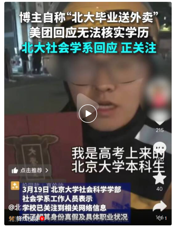 北大社会学系回应“北大毕业送外卖”：正关注；其父回应：儿子因