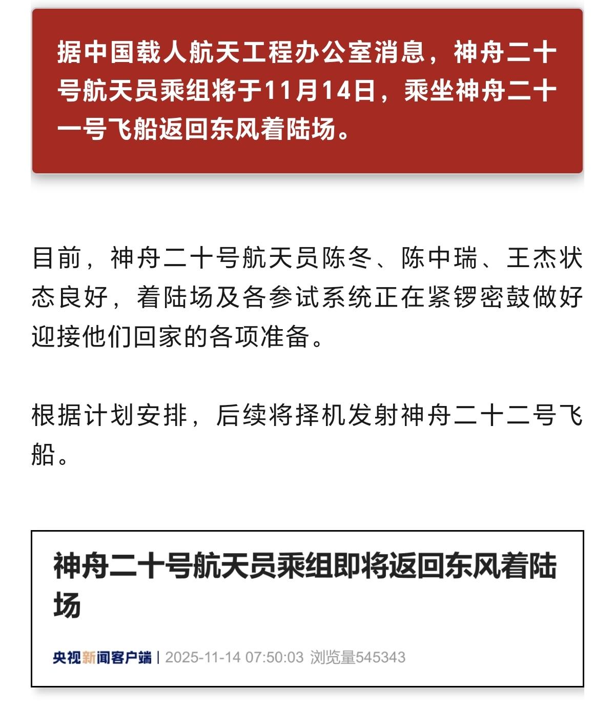 据报道，神舟二十号航天员乘组，将于14号，也就是今日，乘坐神舟二十一号飞船，返回