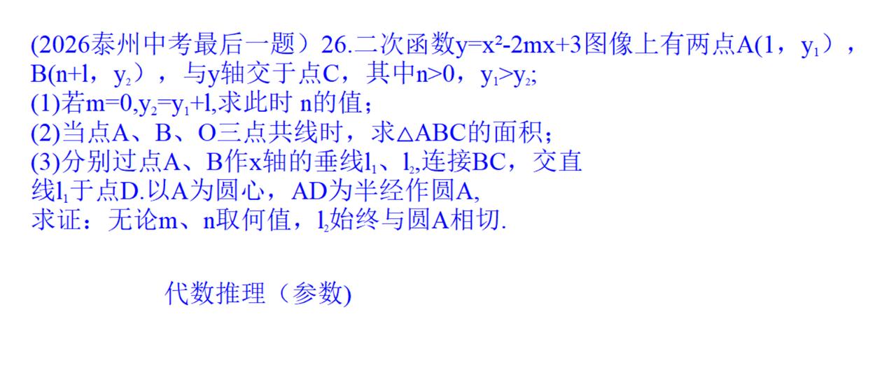 2026泰州中考数学压轴题25，26两题！