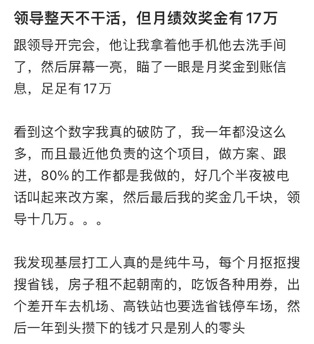 不小心看到领导的月绩效奖金17万，不要破防，恰好说明你小子大有前途！

能跟在领
