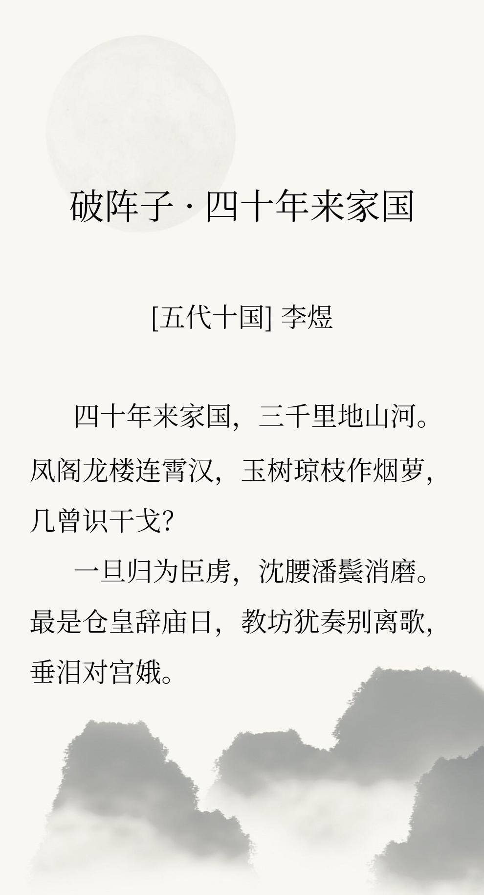 【一旦归为臣虏，沈腰潘鬓消磨】
读到这里还是会同情李煜的，他的后半生几乎在这样的