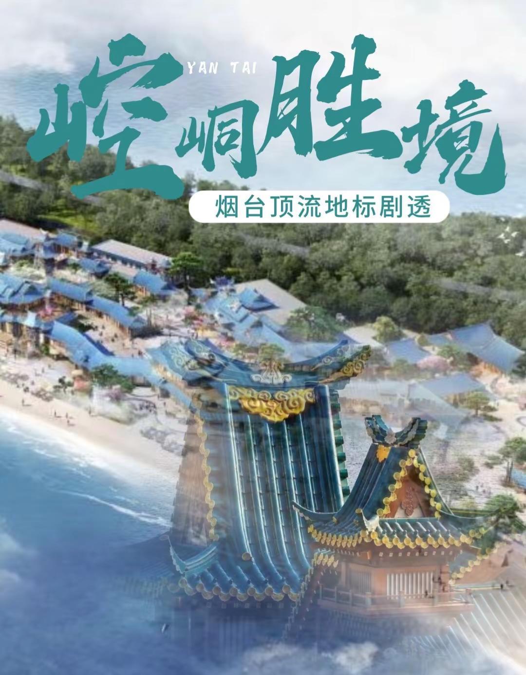 崆峒胜境7月28日开岛。项目以“芝罘东渡”“诸沃之野”“八仙街”“东游宫”“崆峒
