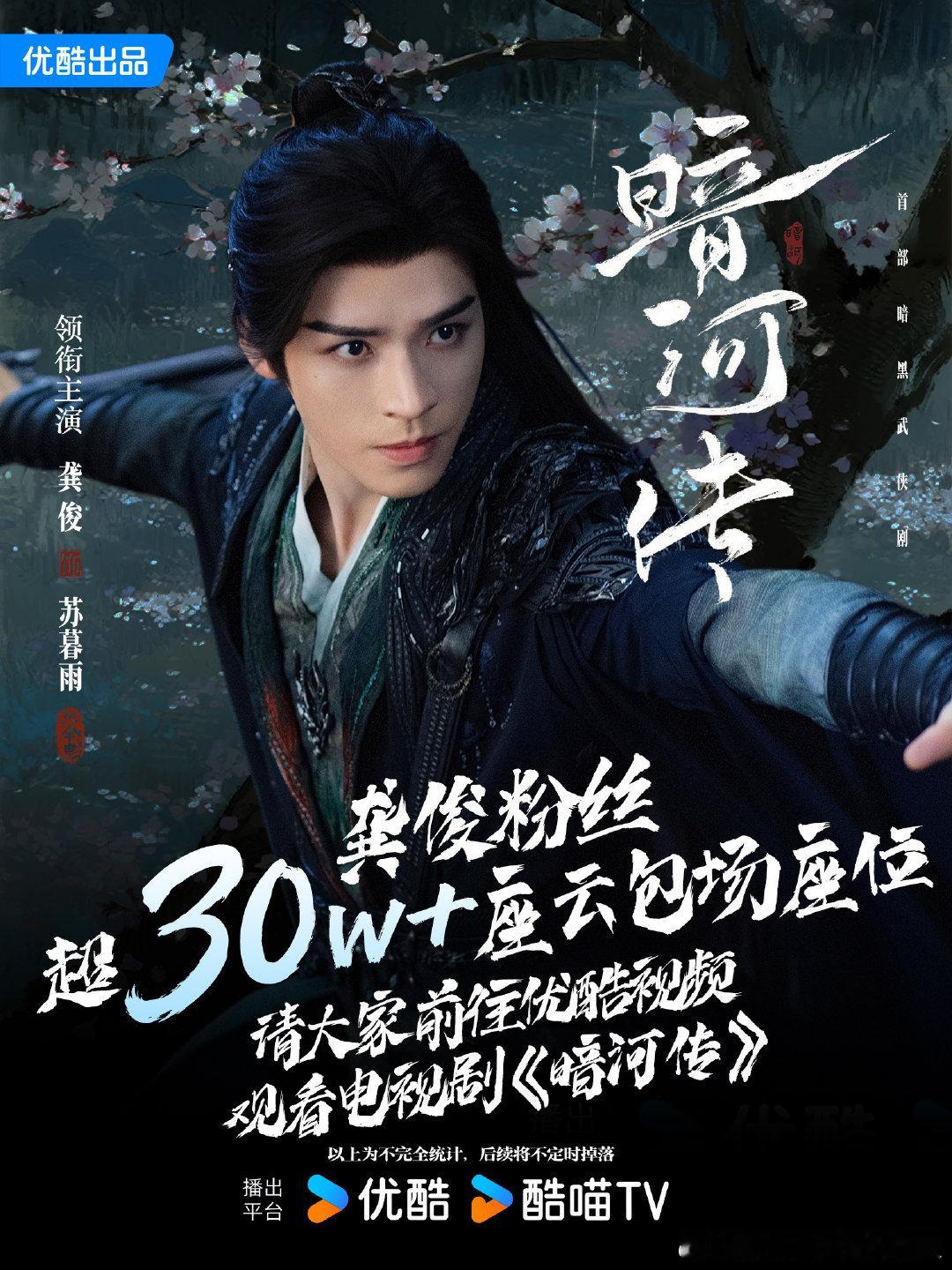 龚俊粉丝暗河传云包场战报 龚俊粉丝暗河传千万云包场 ​龚俊粉丝《暗河传》云包场战