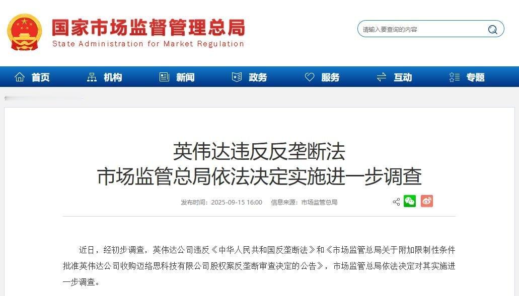 近日，经初步调查，英伟达公司违反《中华人民共和国反垄断法》和《市场监管总局关于附