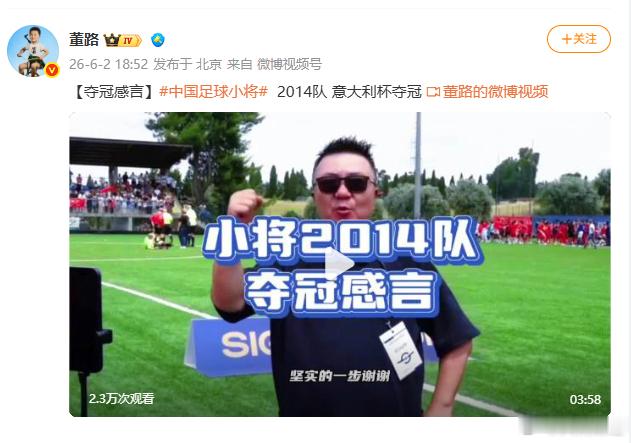 【董路回应中国足球小将夺冠】北京时间6月2日，中国足球小将2014队在意大利国际