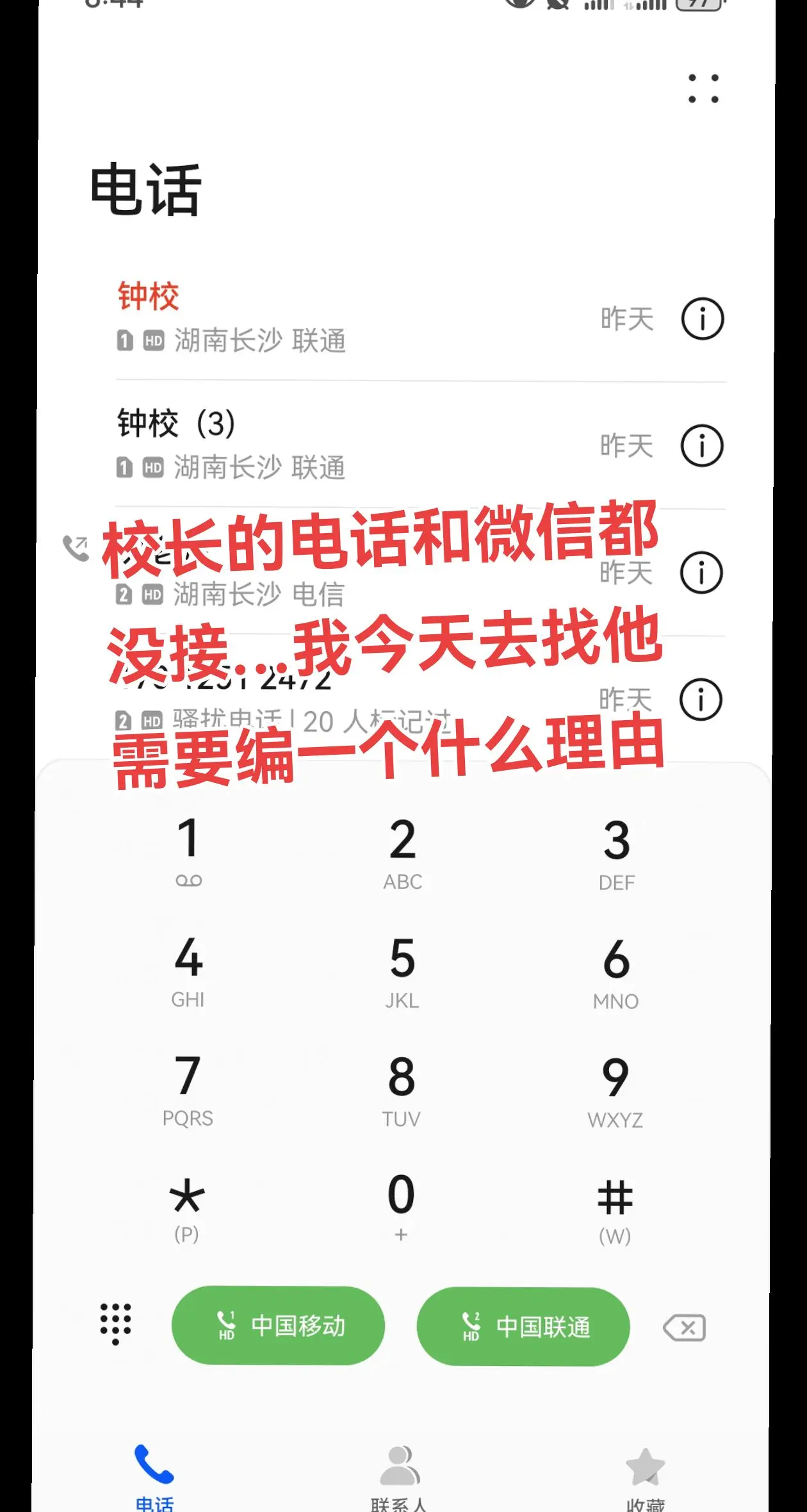 校长的电话和微信都没接…我今天需要找一个什么样的理由才不会挨骂…