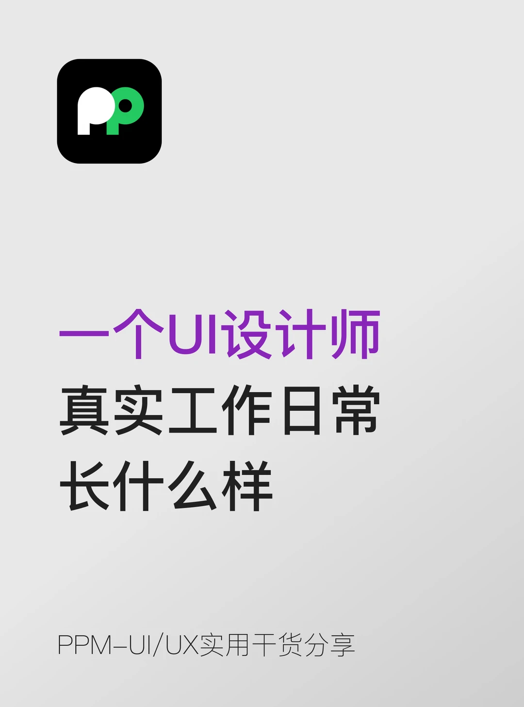 一个UI设计师的真实工作日常长什么样