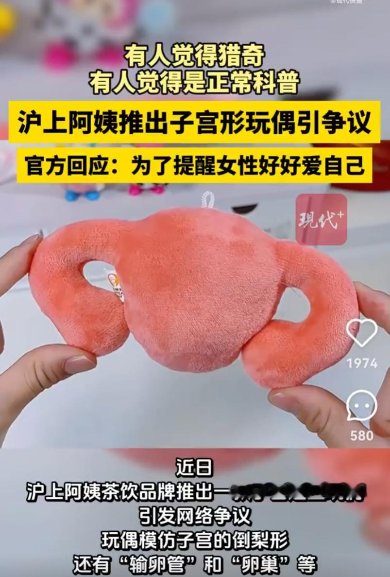 沪上阿姨子宫形玩偶引争议这些企业蹭性别议题的流量，迟早把自己玩进去。子宫、卵巢当